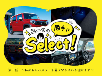 ユーコの勝手にselect～私がもしハスラーを買うならこれを選びます～