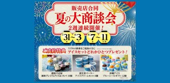 夏の大商談会　7/31～8/3　8/7～8/11　２週連続開催！