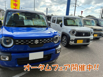 オータムフェア開催中！