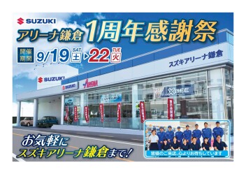 アリーナ鎌倉‬‬✧︎ﾘﾆｭｰｱﾙ１周年感謝祭✧︎開催⚑*ﾟ