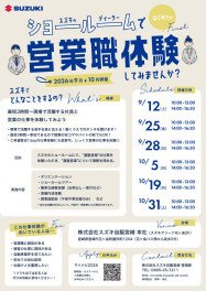 【9月・10月開催分】スズキのショールームで営業職体験してみませんか？