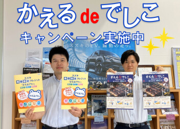 かえるdeでしこキャンペーン実施中☆