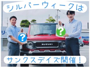 シルバーウィークはスズキのお店へ！