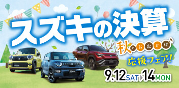 9/12-14　☆秋のお出かけ応援フェア☆