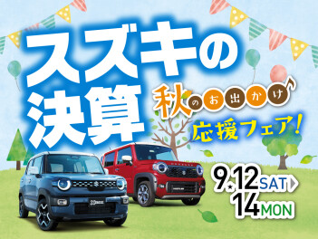 三次店、スズキの決算！秋のおでかけフェア！