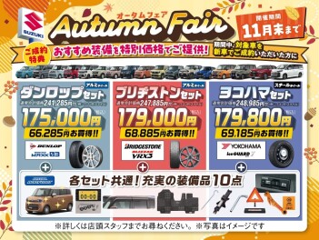 11月末まで！オータムフェア始まりました！！