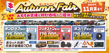 ⁺*オータムフェア開催*⁺