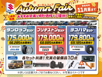 本日からオータムフェア開催です！