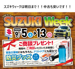 スズキウィーク　明日まで！