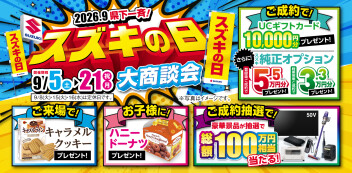 スズキの日開催中です！