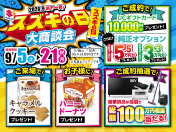 9月5日からスズキの日開催です！！