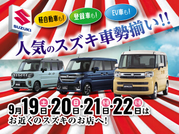 ≪19日～22日≫シルバーウィーク展示会開催！