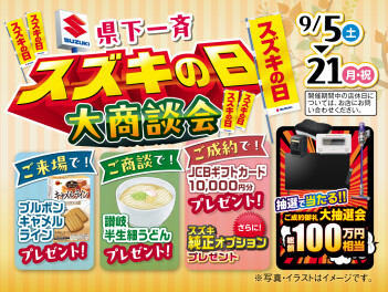 ９月５日から県下一斉スズキの日開催