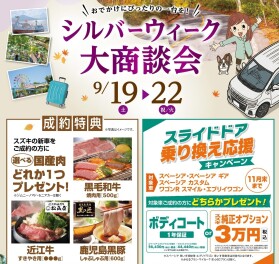 シルバーウィーク大商談会　9月19日（土）～9月22日（日）