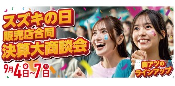 スズキの日　決算大商談会　9月4日（金）～7日（月）開催！