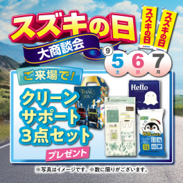今週末はスズキの日【9/5･6･7】