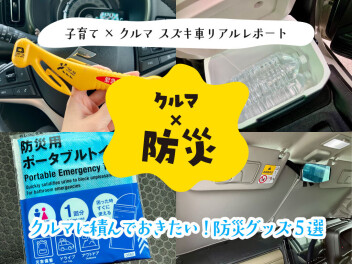 【子育て×クルマ】スズキ車リアルレポート　～クルマに積んでおきたい！防災グッズ5選～