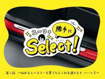 ユーコの勝手にselect～私がもしハスラーを買うならこれを選びます パート2～
