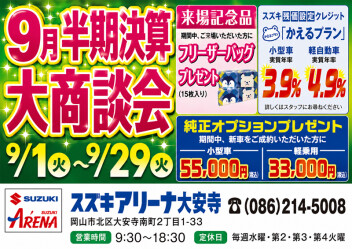半期決算！大商談会開催！9/1(火)～29(火)はスズキアリーナ大安寺へ！