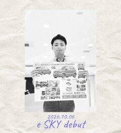 e SKY登場！