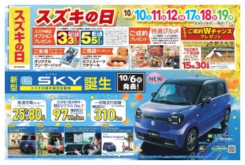秋のスズキフェア　☆彡
