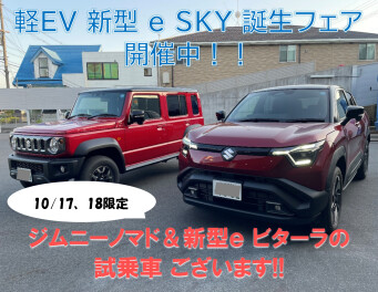 【e SKY誕生フェア開催中】ジムニーノマド＆ｅビターラの試乗できます☆