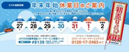 ☆年末年始休業日のご案内☆