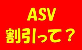 ☆ＡＳＶ割引ってご存知ですか？？☆