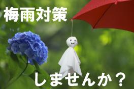 ☆オススメの梅雨対策☆