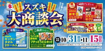 スズキ大商談会