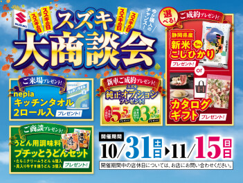 『スズキ大商談会』始まります！