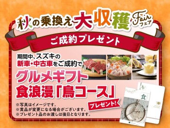秋の乗換え大収穫フェア開催中！！！