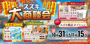 【10月31日～11月15日】スズキ大商談会開催！