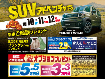 SUVアドベンチャーフェア開催！！１０、１１、１２日はぜひ清田店へ！！