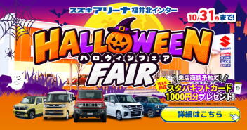 ハロウィンフェア開催中！