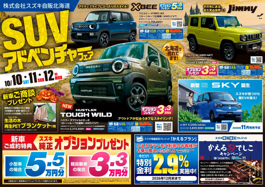 10月10日・11日・ 12日は、スズキへGO