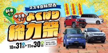 ☆お知らせ☆　スズキ自販関西　｜　新車も！中古車も！　よくばり総力祭