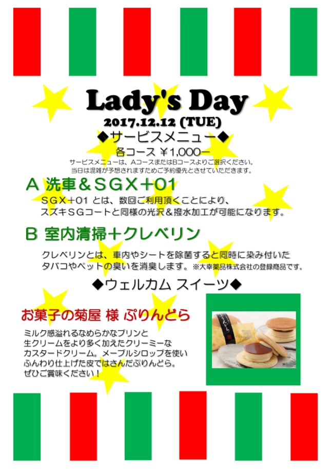 １２月のレディースデーは レディースデー お店ブログ 株式会社スズキ自販京都 舞鶴店