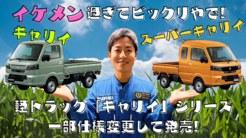 ★ 【イケメン】NEW「キャリイ＆スーパーキャリイ」★