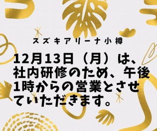 12月13日(月)午後1時からの営業です