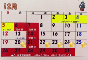 １２月も残りわずか