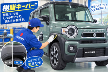 車の黒い樹脂部が白ぽくなっていて気になっていませんか？
