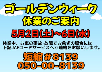 ゴールデンウィーク休業のご案内