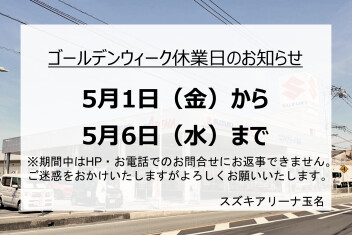 ゴールデンウィーク休業日のご案内