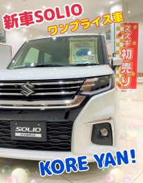 スズキ自販関西限定！新車ソリオワンプライス車‼