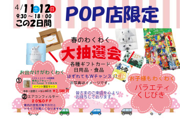 春の感謝祭～スプリングインチェック～