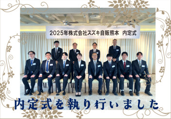 内定式を執り行いました✿