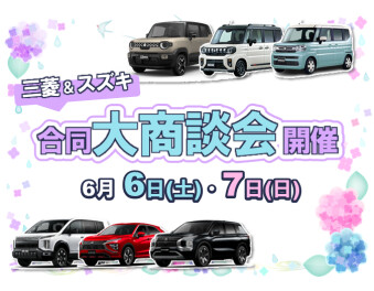 6月6日(土)7日(日)は初夏の大商談会開催！