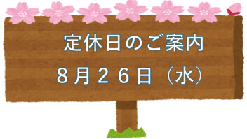 定休日のご案内☆