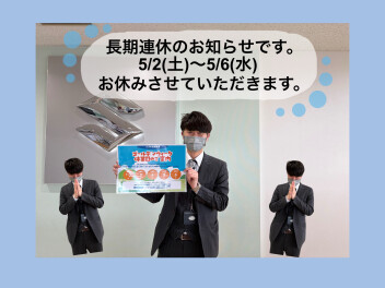 ５月長期連休のお知らせ(>_<)